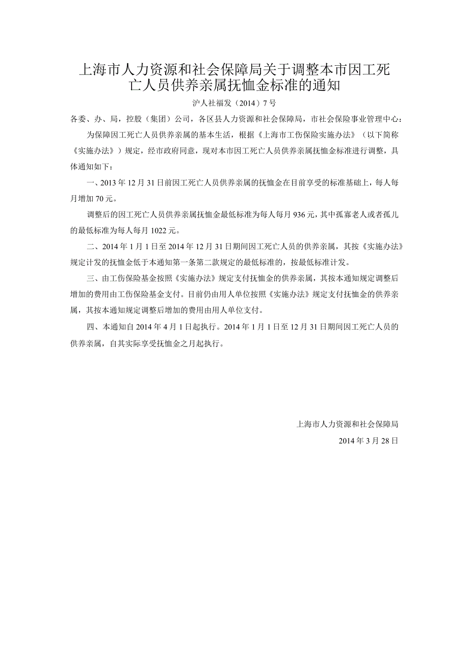 上海市人力资源和社会保障局关于调整本市因工死亡人员供养亲属抚恤金标准的通知.docx_第1页