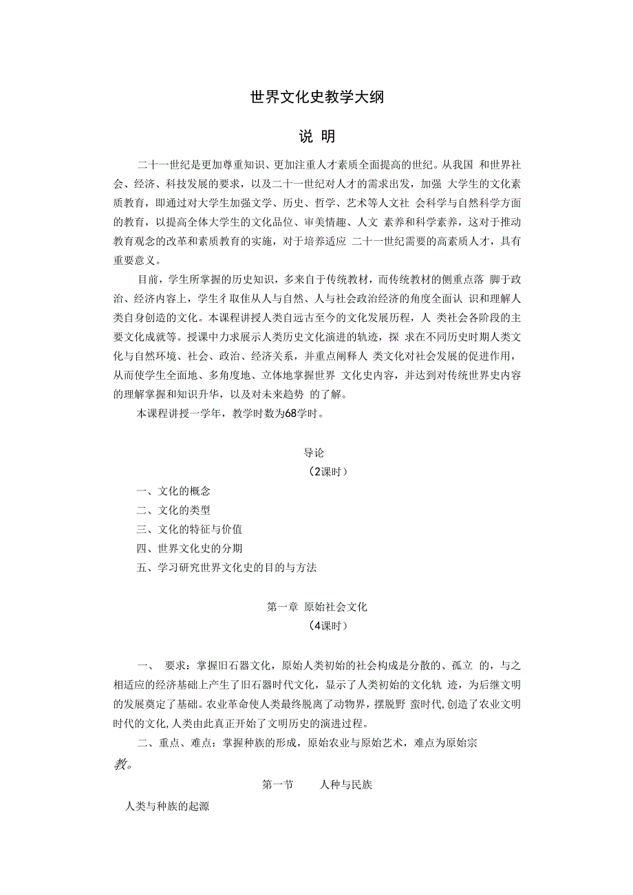 世界文化史教学大纲.docx_第1页