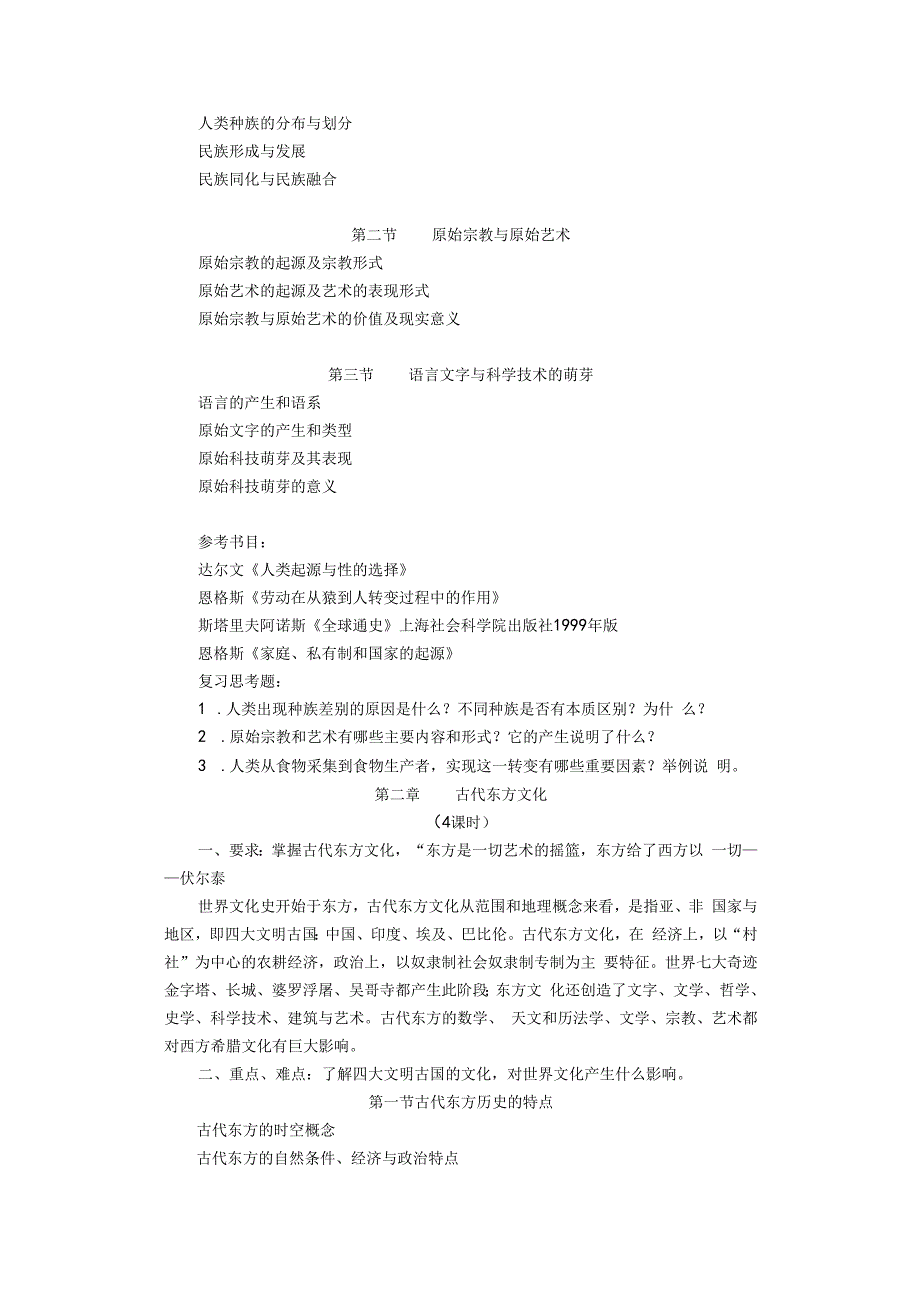 世界文化史教学大纲.docx_第2页