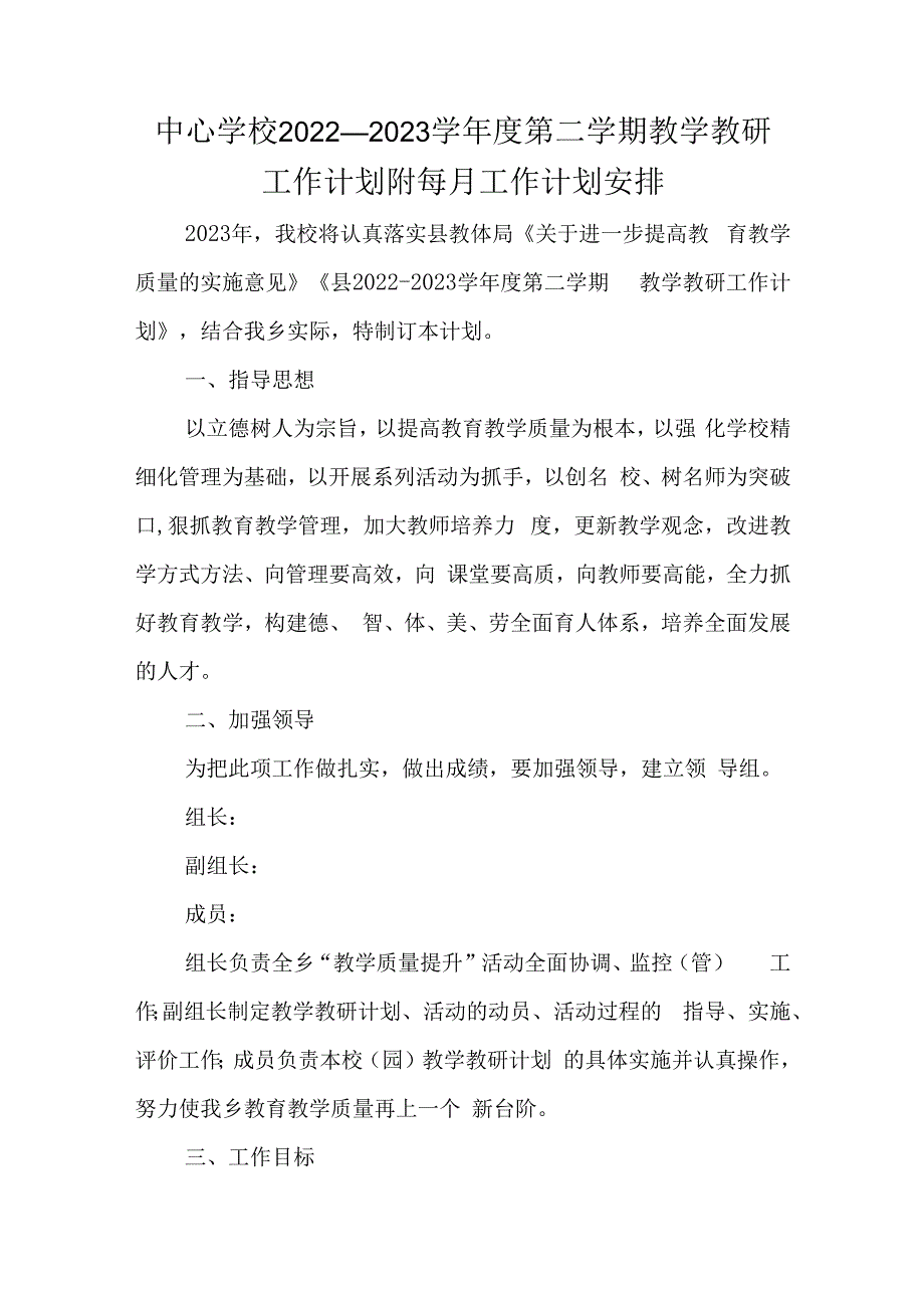 中心学校2023—2023学年度第二学期教学教研工作计划附每月工作计划安排.docx_第1页