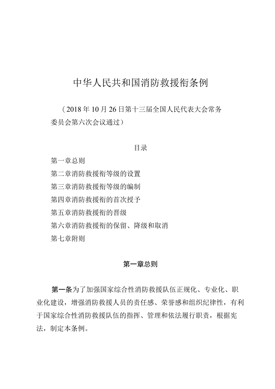 中华人民共和国消防救援衔条例.docx_第1页