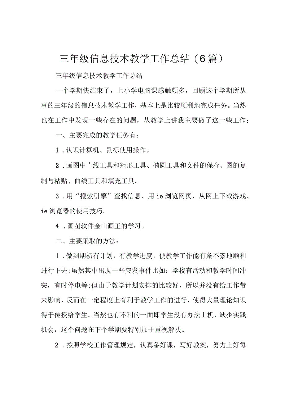 三年级信息技术教学工作总结(6篇).docx_第1页