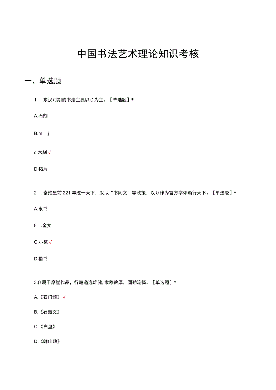 中国书法艺术理论知识考核试题及答案.docx_第1页