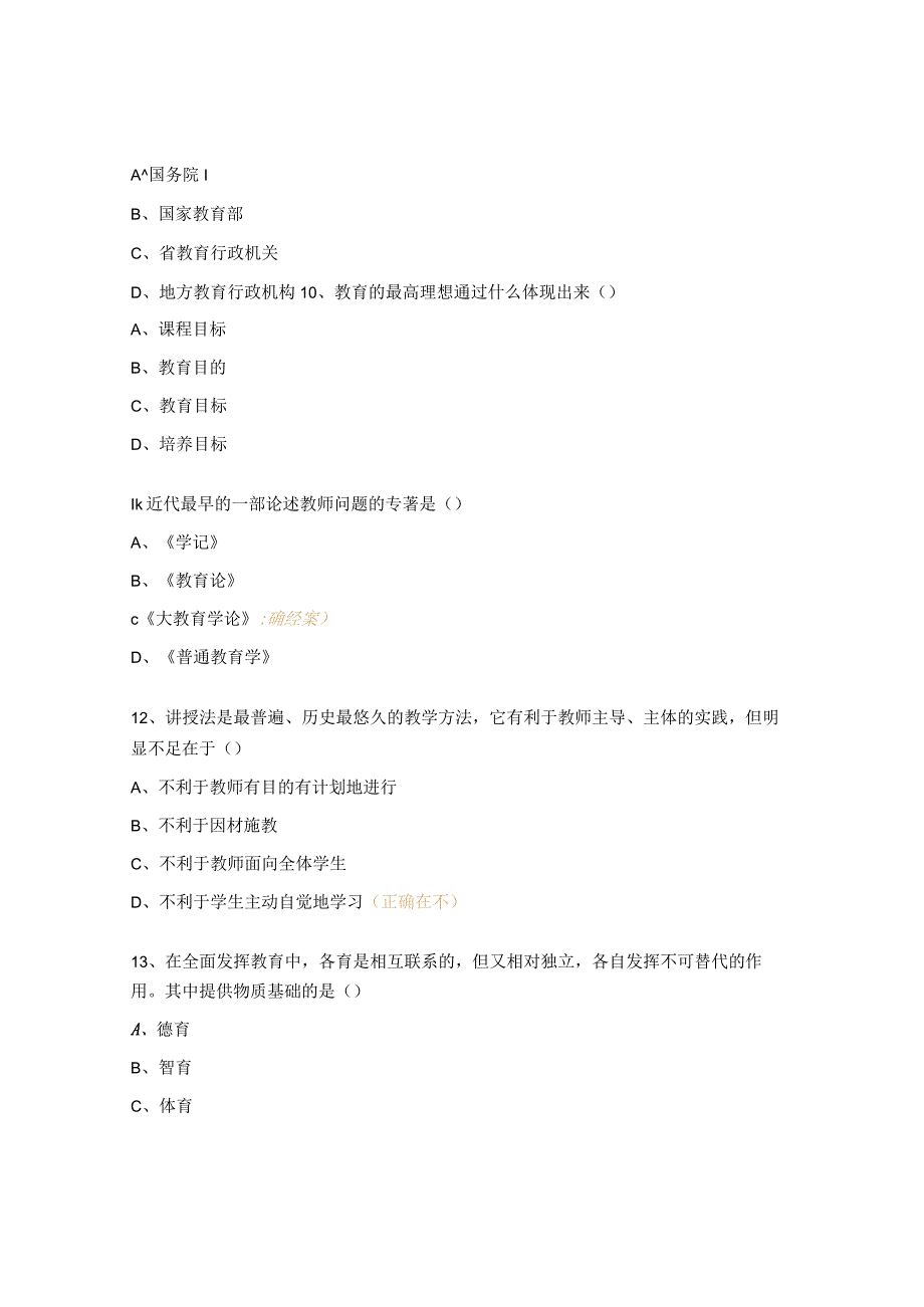 中小学(幼儿园)教师业务理论测试题.docx_第3页