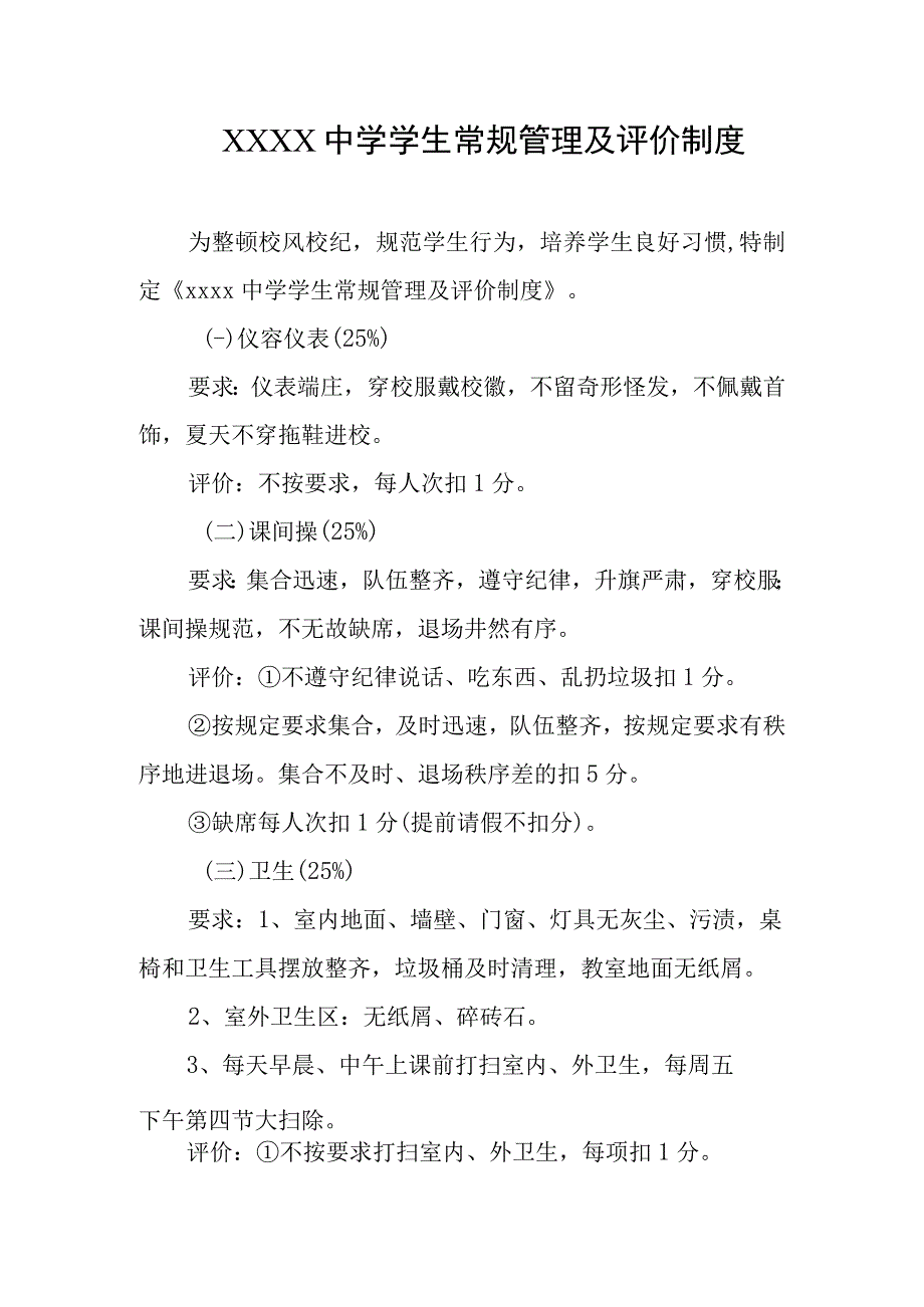 中学学生常规管理及评价制度.docx_第1页