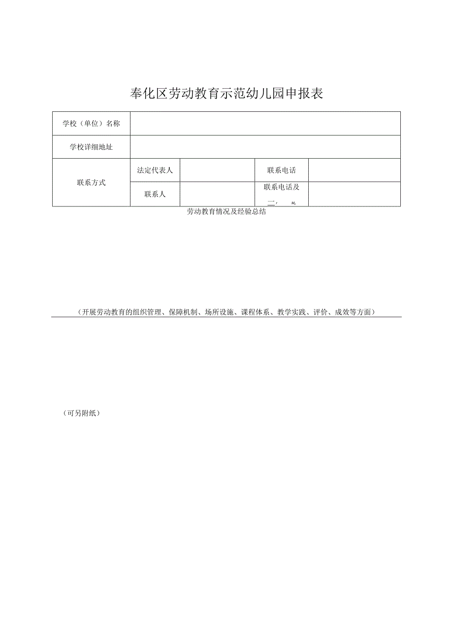 中小学劳动教育 优秀实践学校申报表.docx_第2页