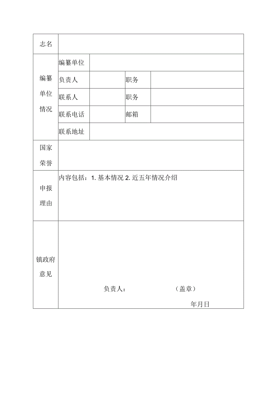 中国名镇志文化工程申报表.docx_第2页