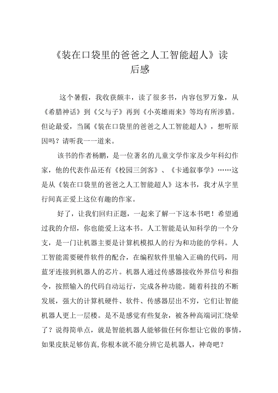 《装在口袋里的爸爸之人工智能超人》读后感.docx_第1页