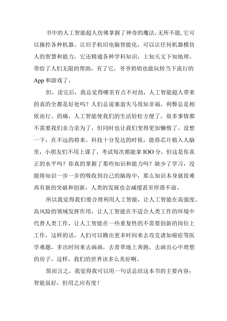 《装在口袋里的爸爸之人工智能超人》读后感.docx_第2页