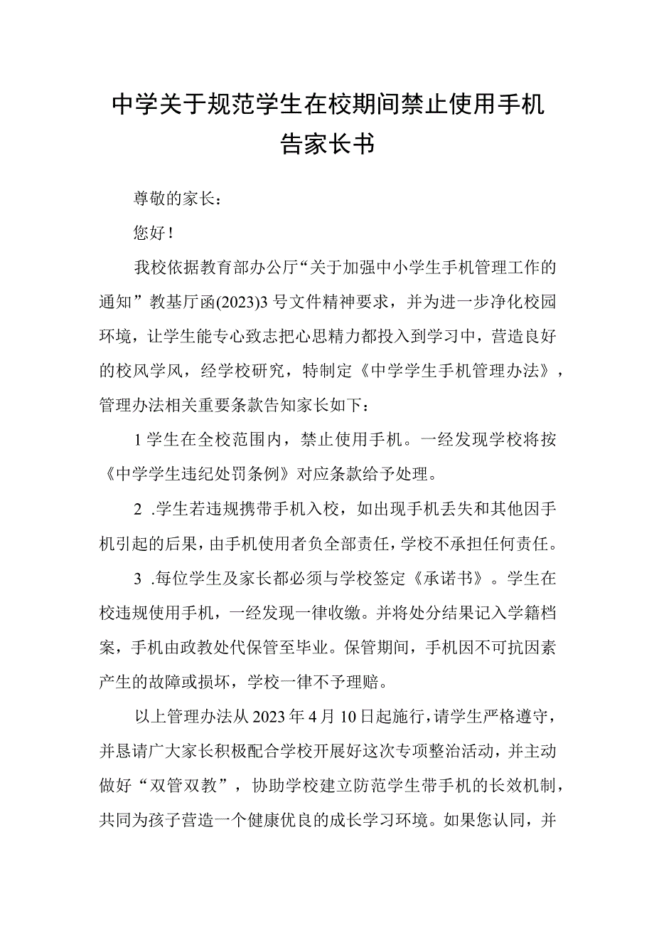 中学关于规范学生在校期间禁止使用手机告家长书.docx_第1页