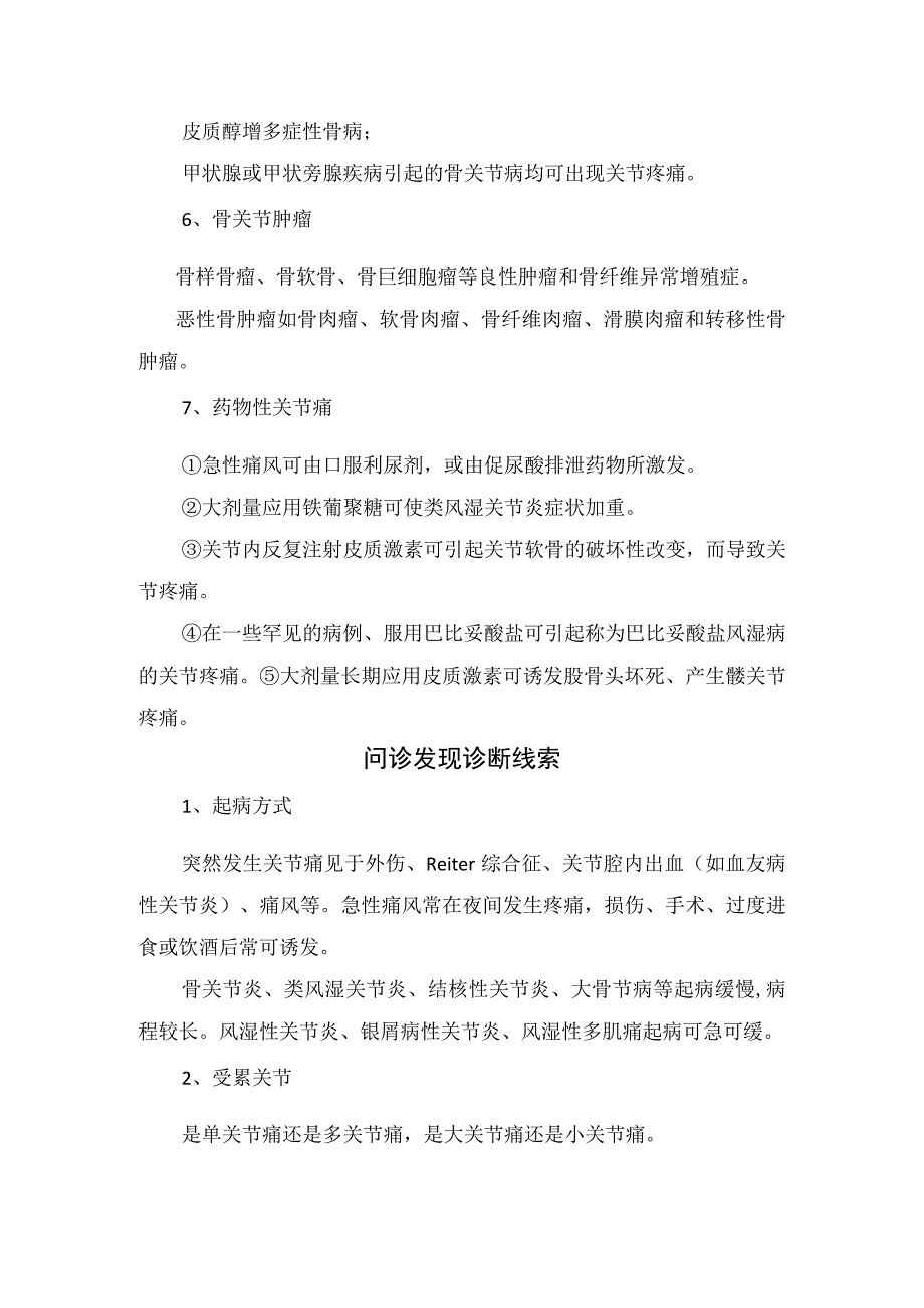 临床关节疼痛疾病病例机制临床表现疼痛疾病分类起病方式受累关节疼痛范围和程度及见疾病临床特点.docx_第3页