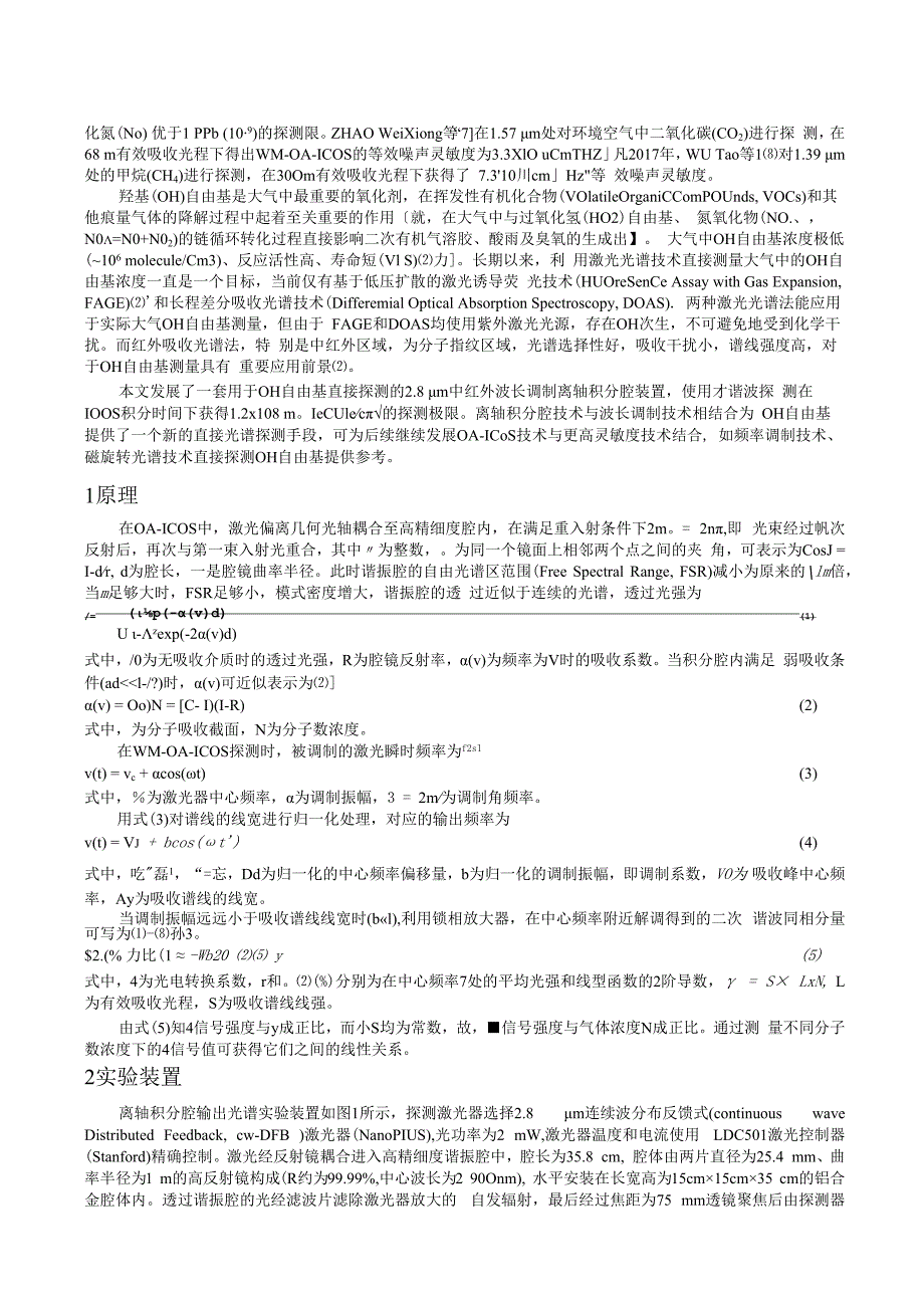 中红外波长调制离轴积分腔输出光谱技术应用于OH自由基高灵敏度探测研究_WORD.docx_第2页