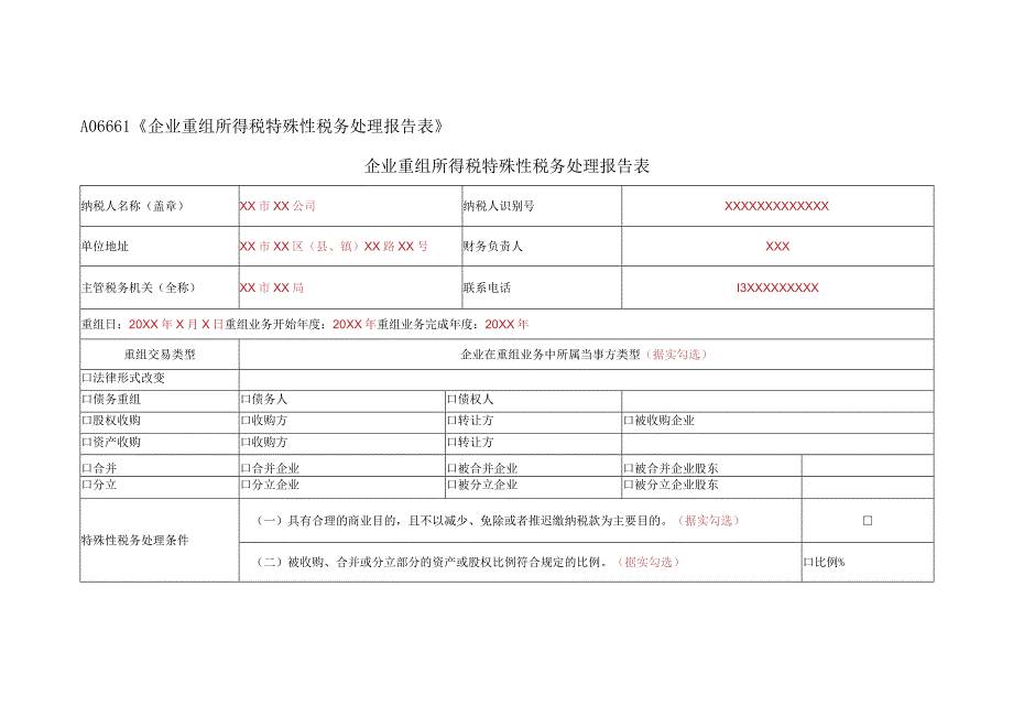 《企业重组所得税特殊性税务处理报告表》（填写示例）.docx_第1页