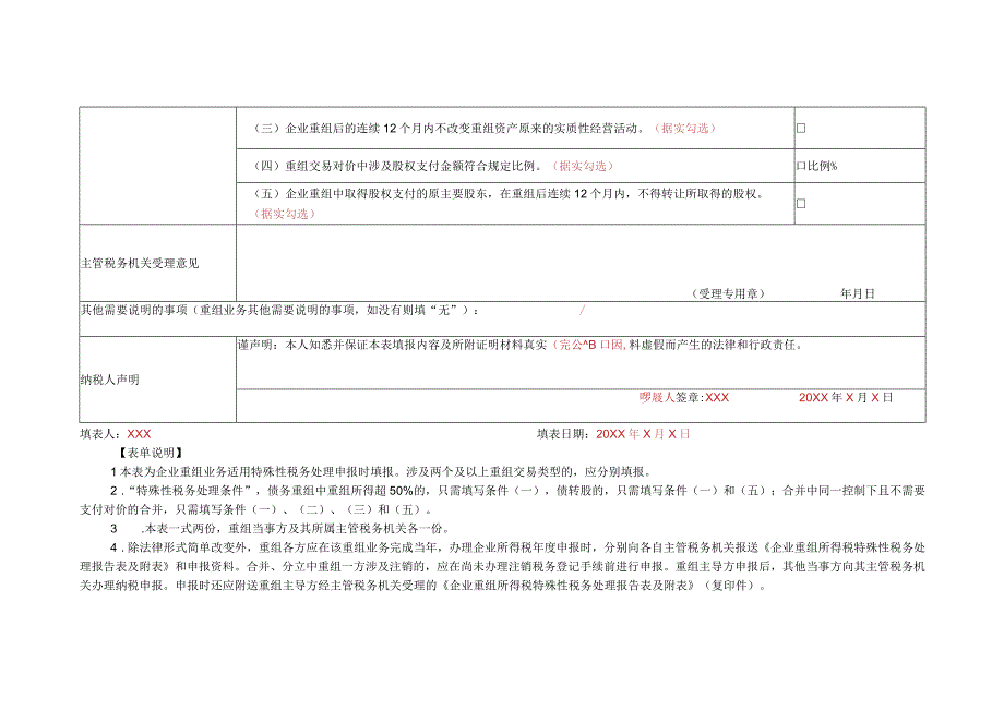 《企业重组所得税特殊性税务处理报告表》（填写示例）.docx_第2页