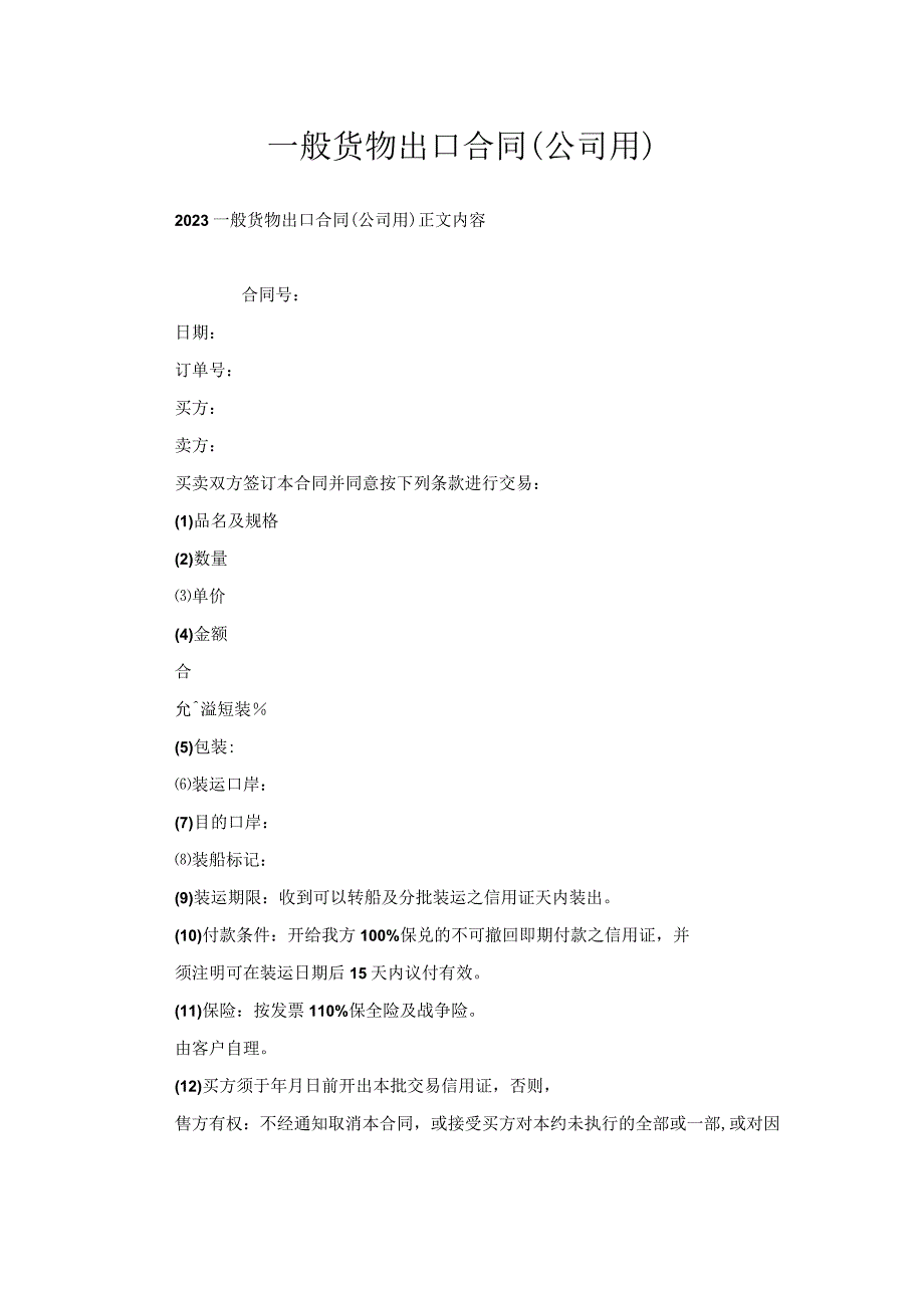 一般货物出口合同(公司用).docx_第1页
