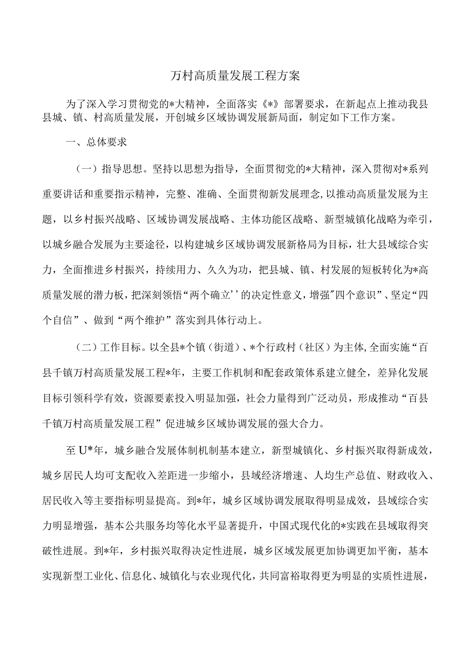 万村高质量发展工程方案.docx_第1页