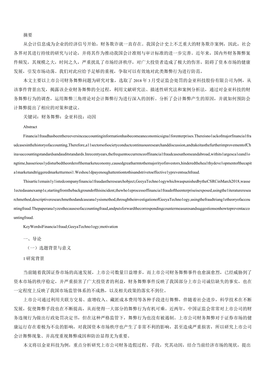 上市公司财务舞弊动因及对策探析以金亚科技为例.docx_第1页