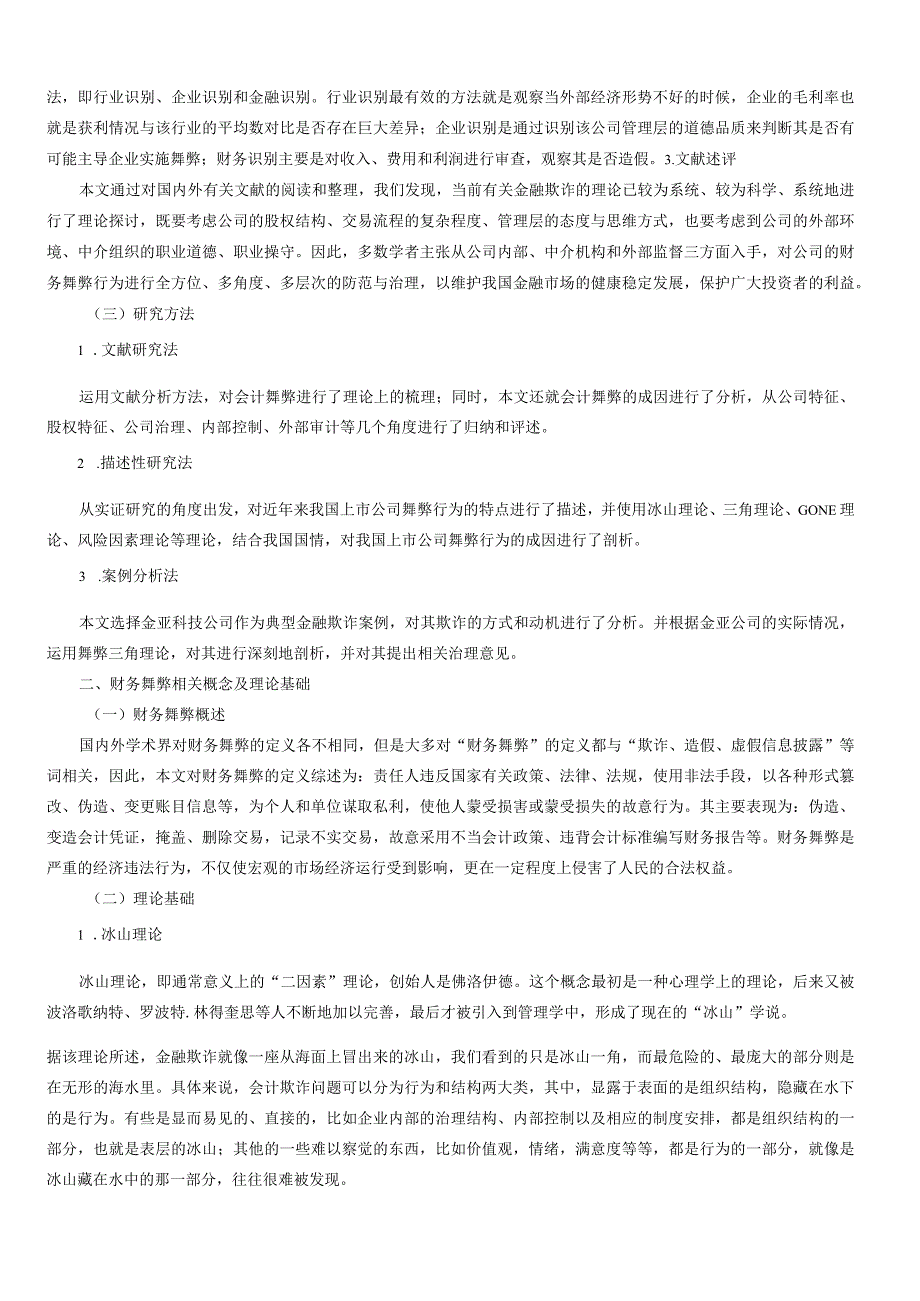 上市公司财务舞弊动因及对策探析以金亚科技为例.docx_第3页