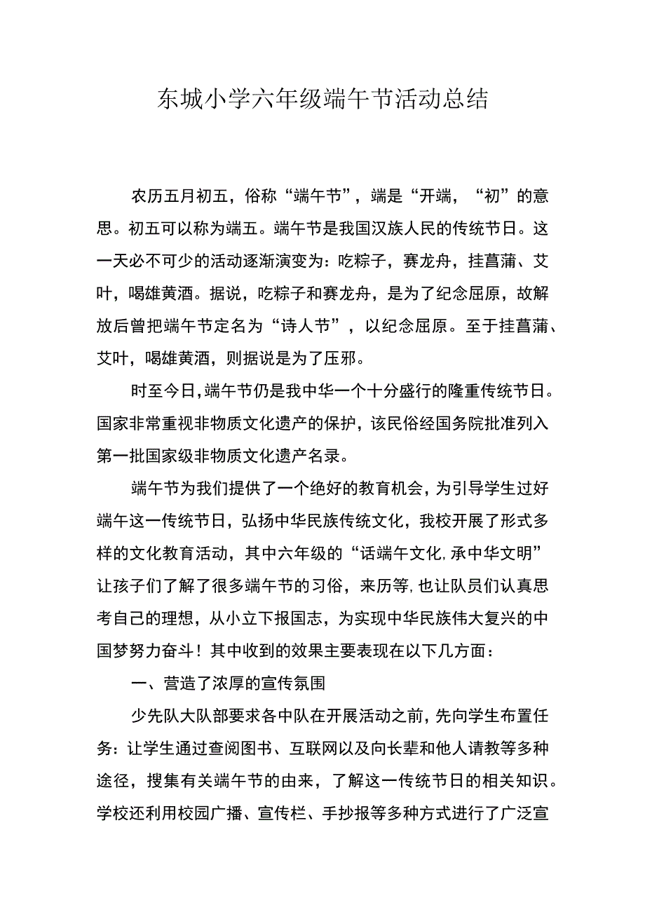 东城小学六年级端午节活动总结.docx_第1页