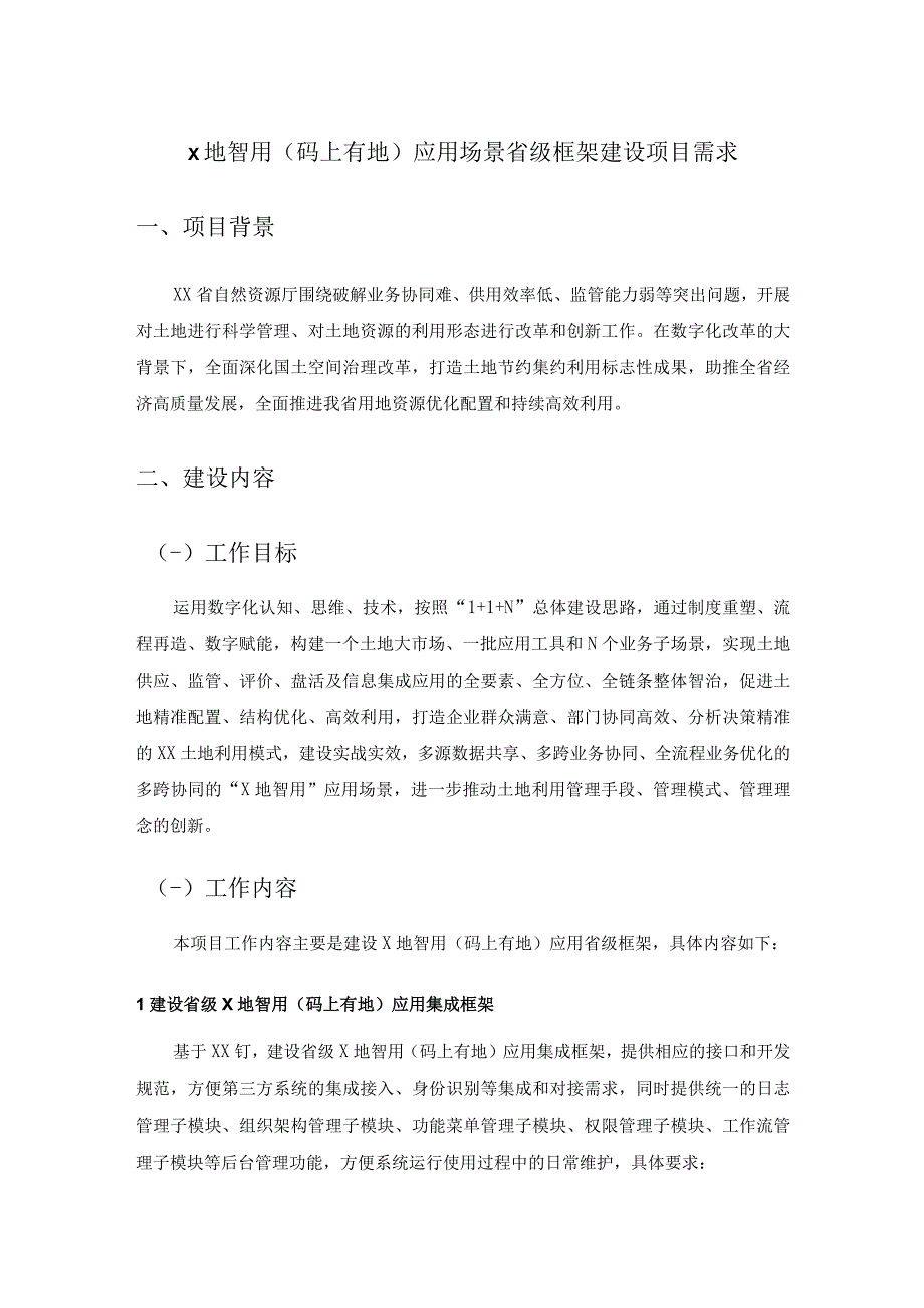 X地智用（码上有地）应用场景省级框架建设项目需求.docx_第1页