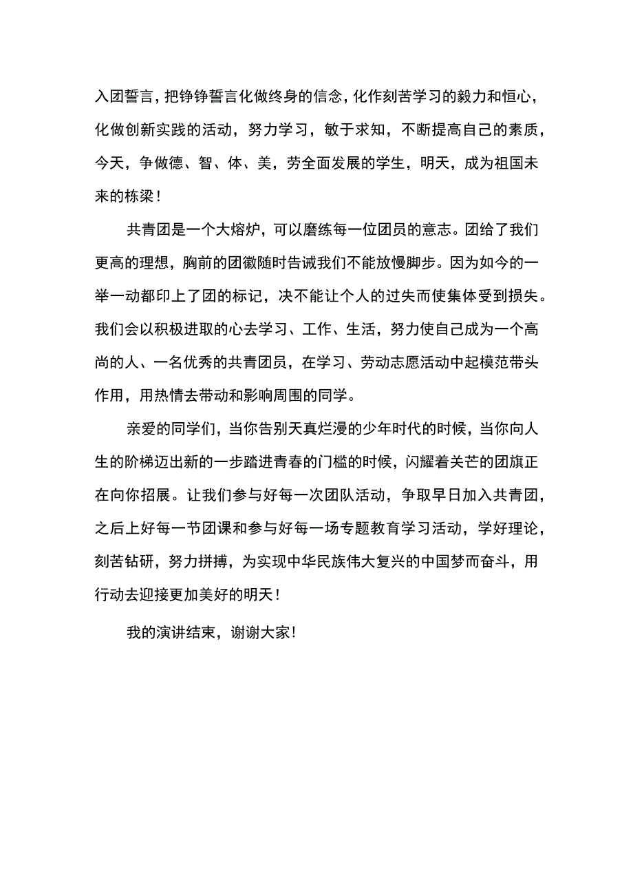 东城中学新进团员代表演讲稿.docx_第2页