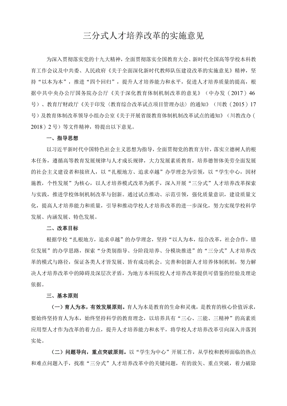 三分式人才培养改革的实施意见.docx_第1页