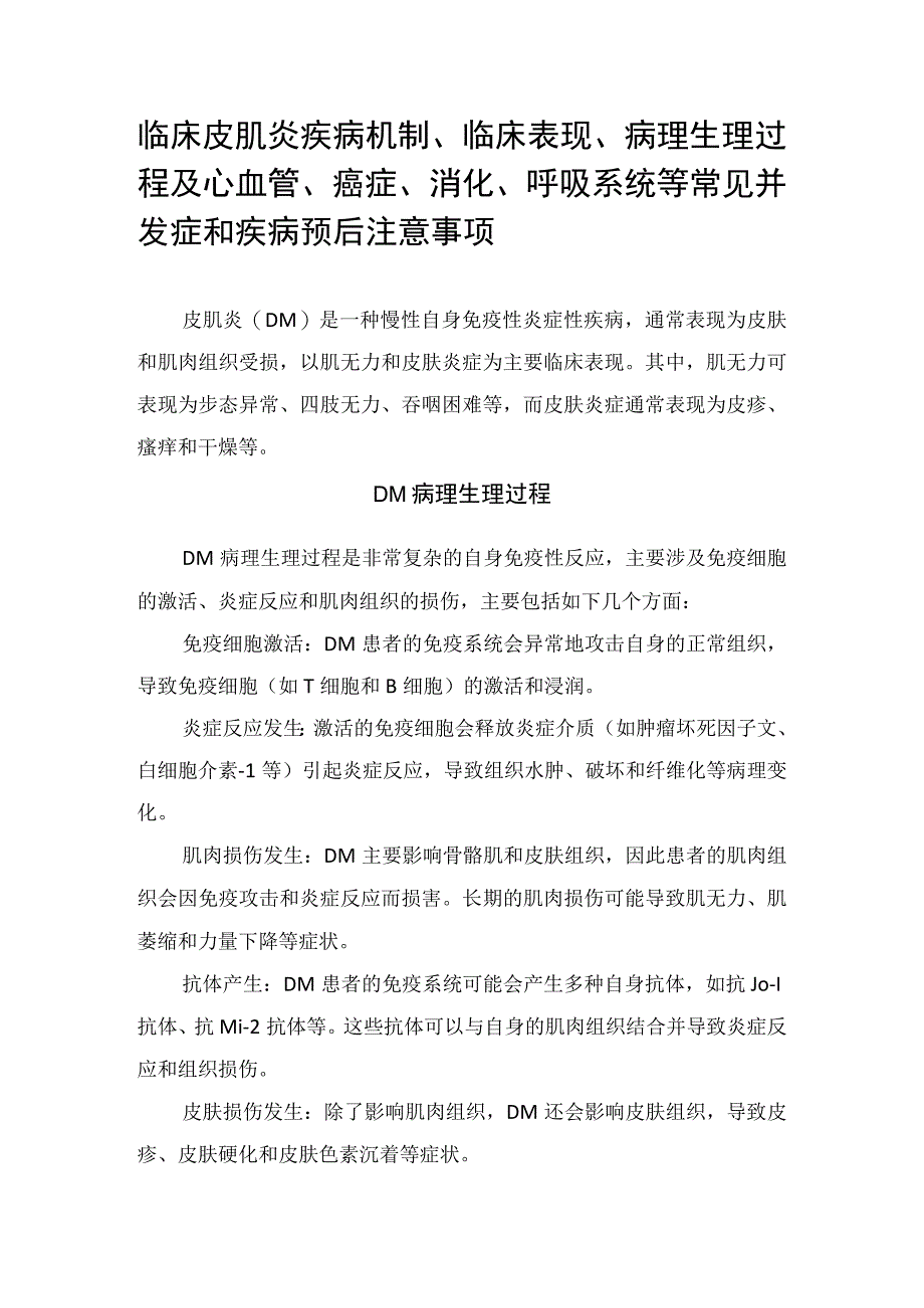 临床皮肌炎疾病机制临床表现病理生理过程及心血管癌症消化呼吸系统等常见并发症和疾病预后注意事项.docx_第1页