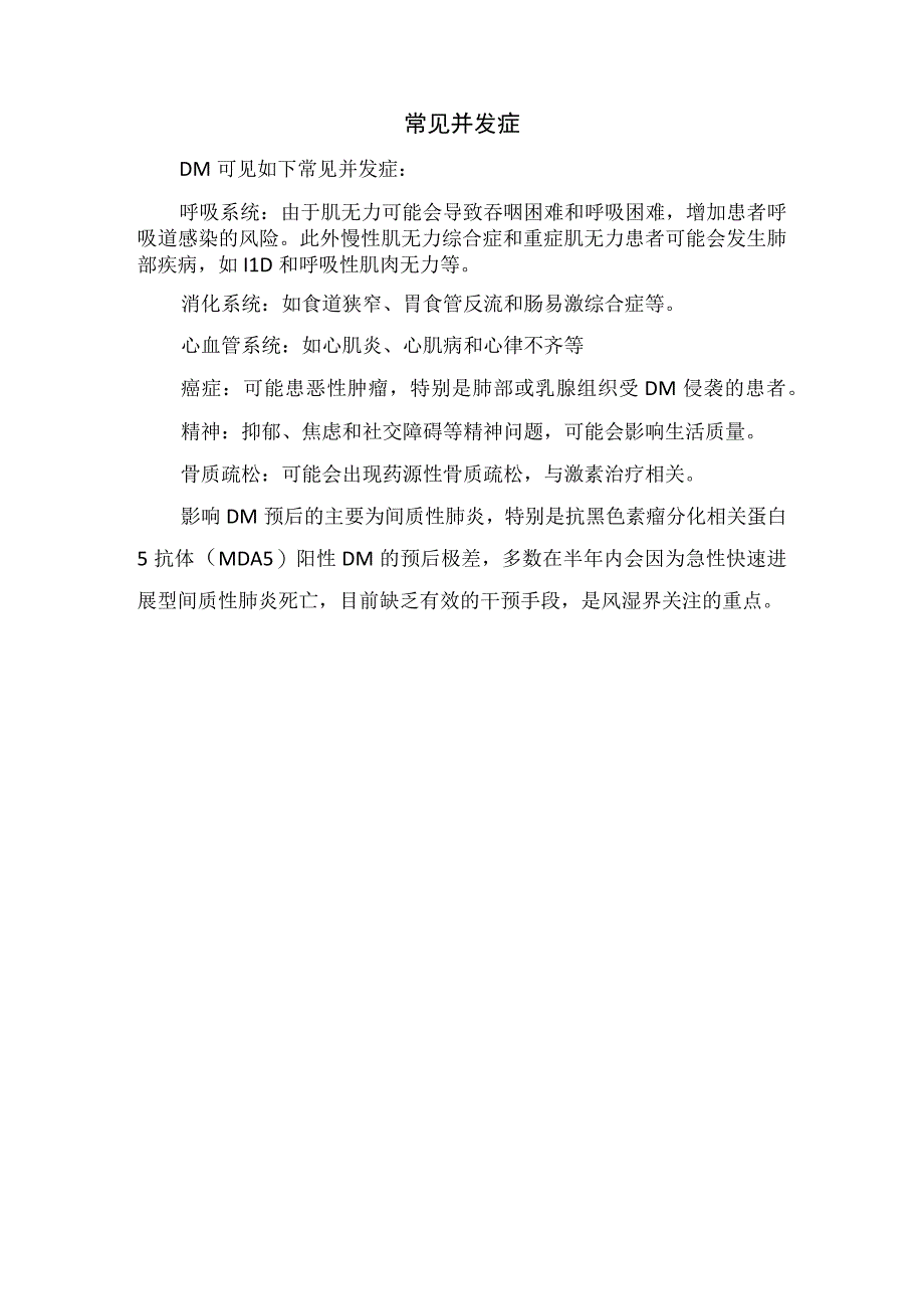 临床皮肌炎疾病机制临床表现病理生理过程及心血管癌症消化呼吸系统等常见并发症和疾病预后注意事项.docx_第2页