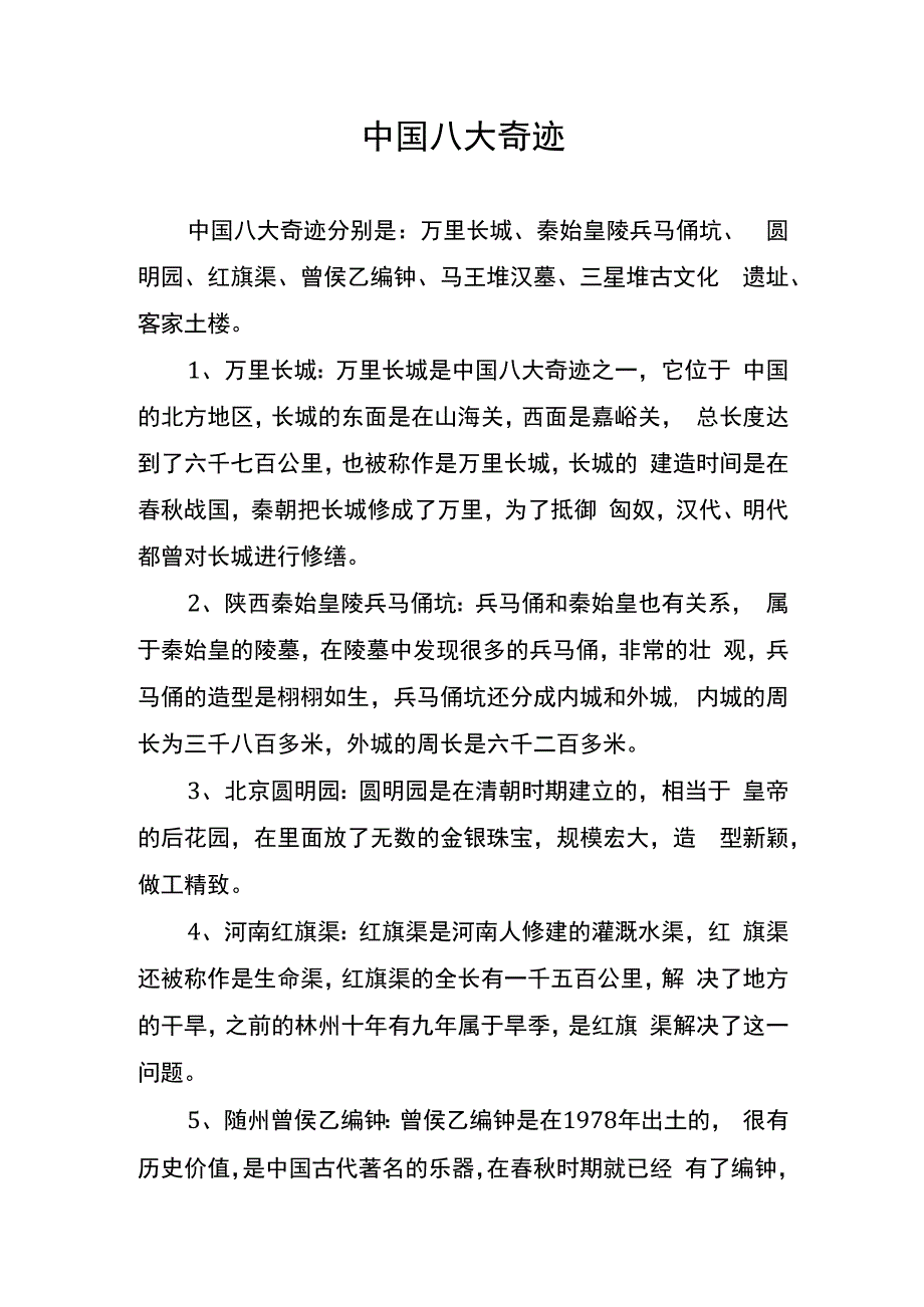 中国八大奇迹.docx_第1页