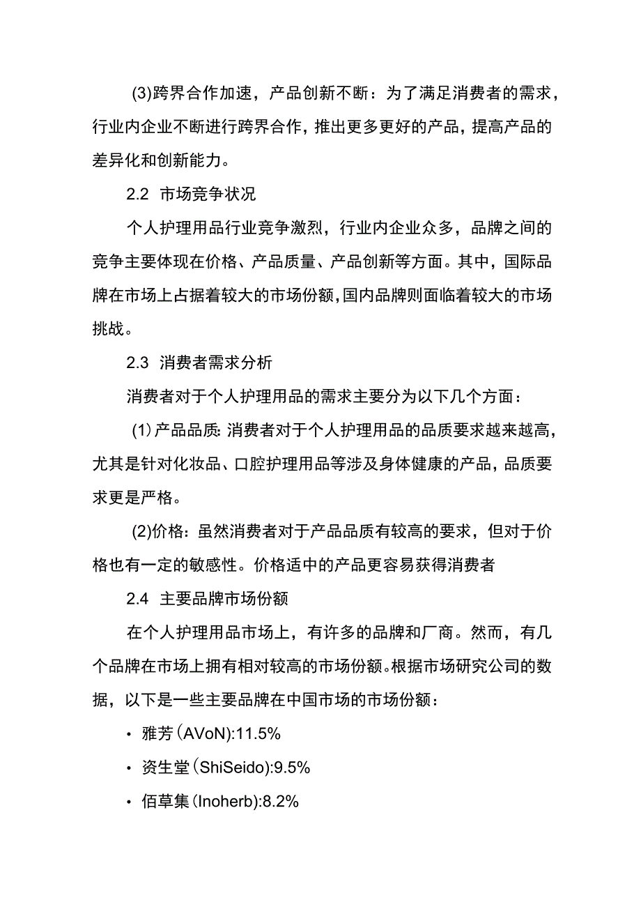 个人护理用品行业市场调研报告.docx_第2页