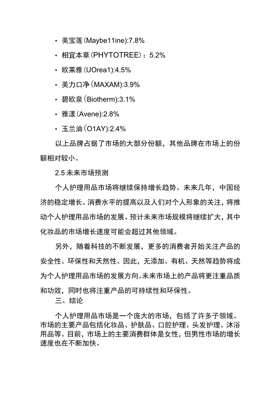 个人护理用品行业市场调研报告.docx_第3页