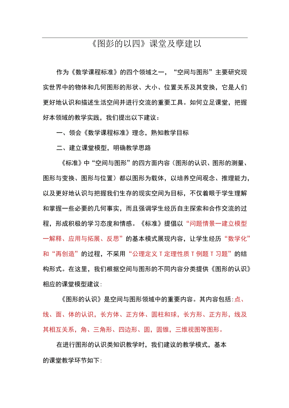 《图形的认识》课堂教学建议.docx_第1页