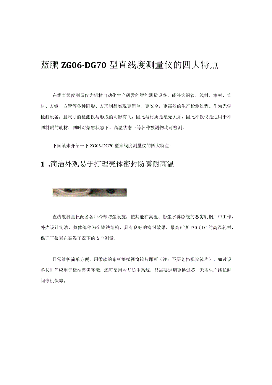 ZG06DG70型 在线直线度测量仪的四大特点.docx_第1页