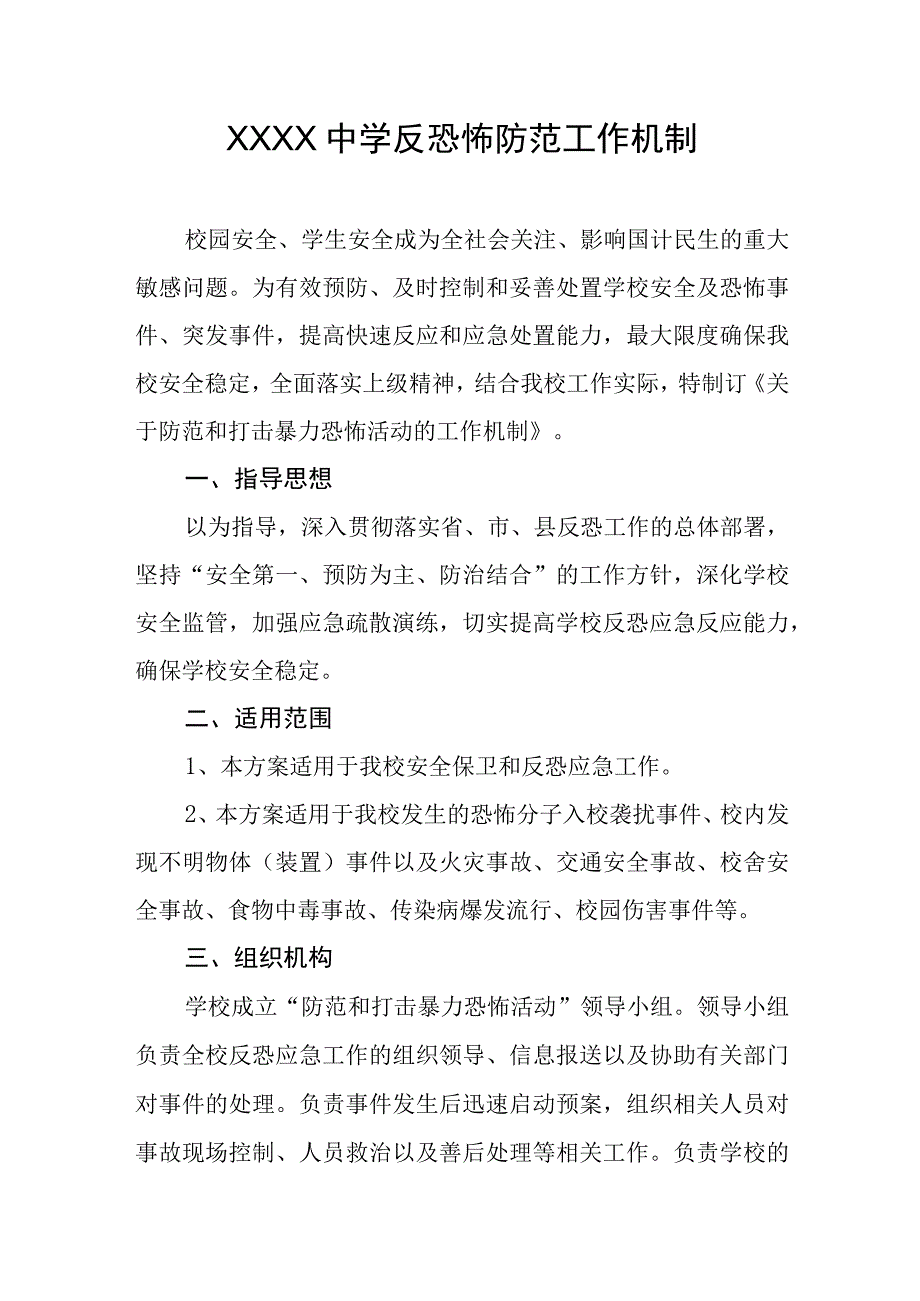 中学反恐怖防范工作机制.docx_第1页