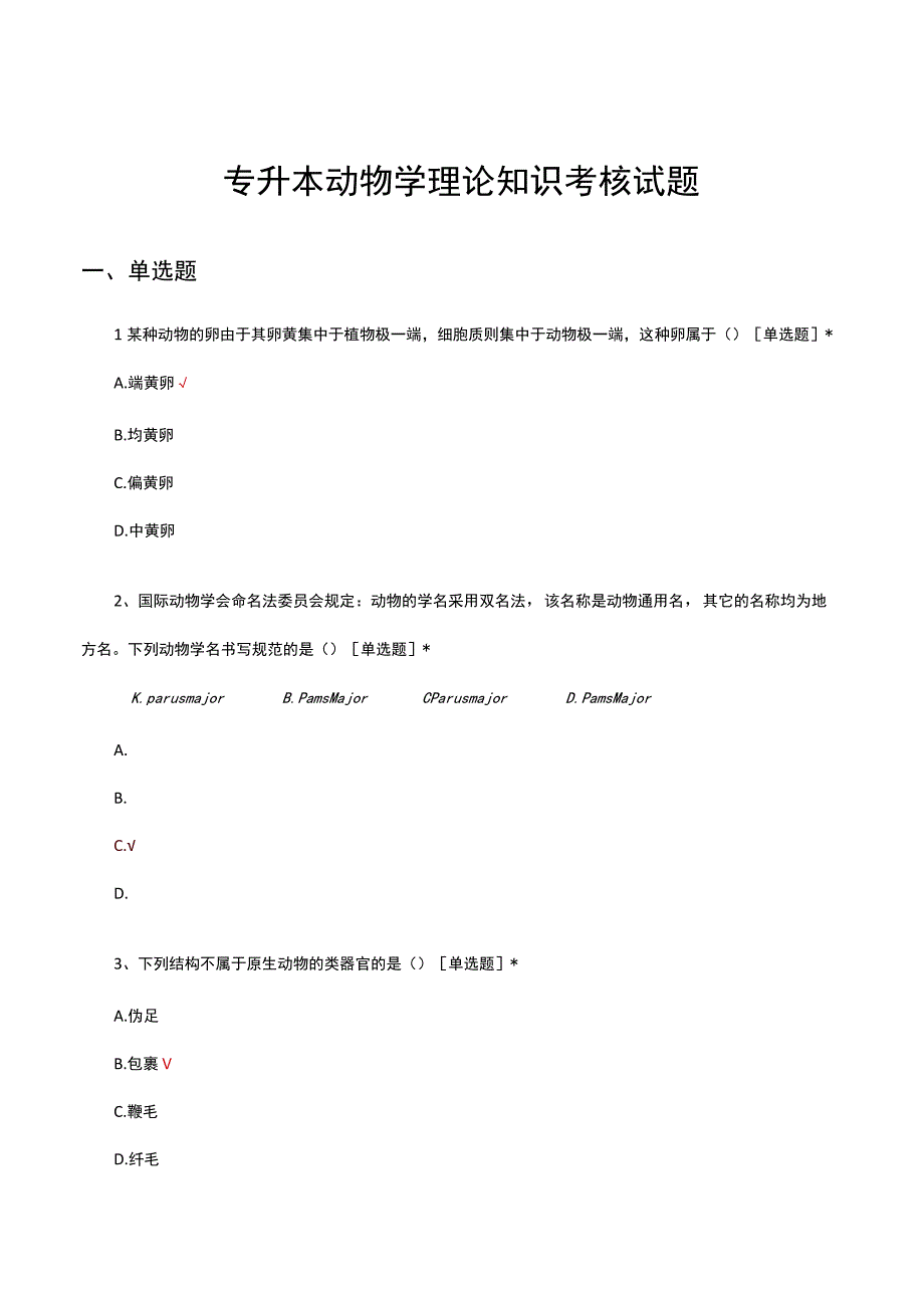 专升本动物学理论知识考核试题及答案.docx_第1页