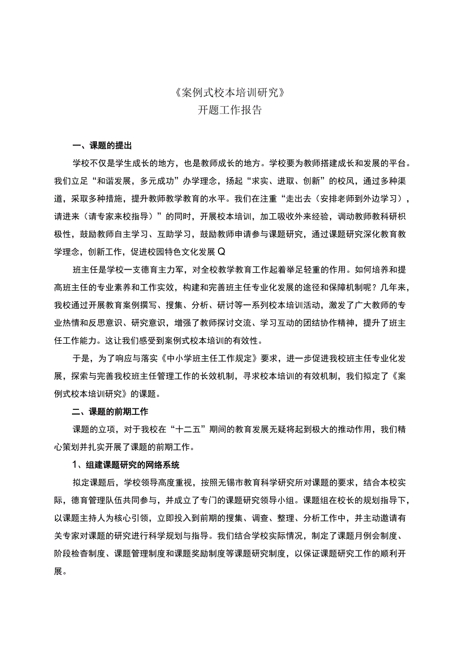 《案例式校本培训研究》开题报告.docx_第1页