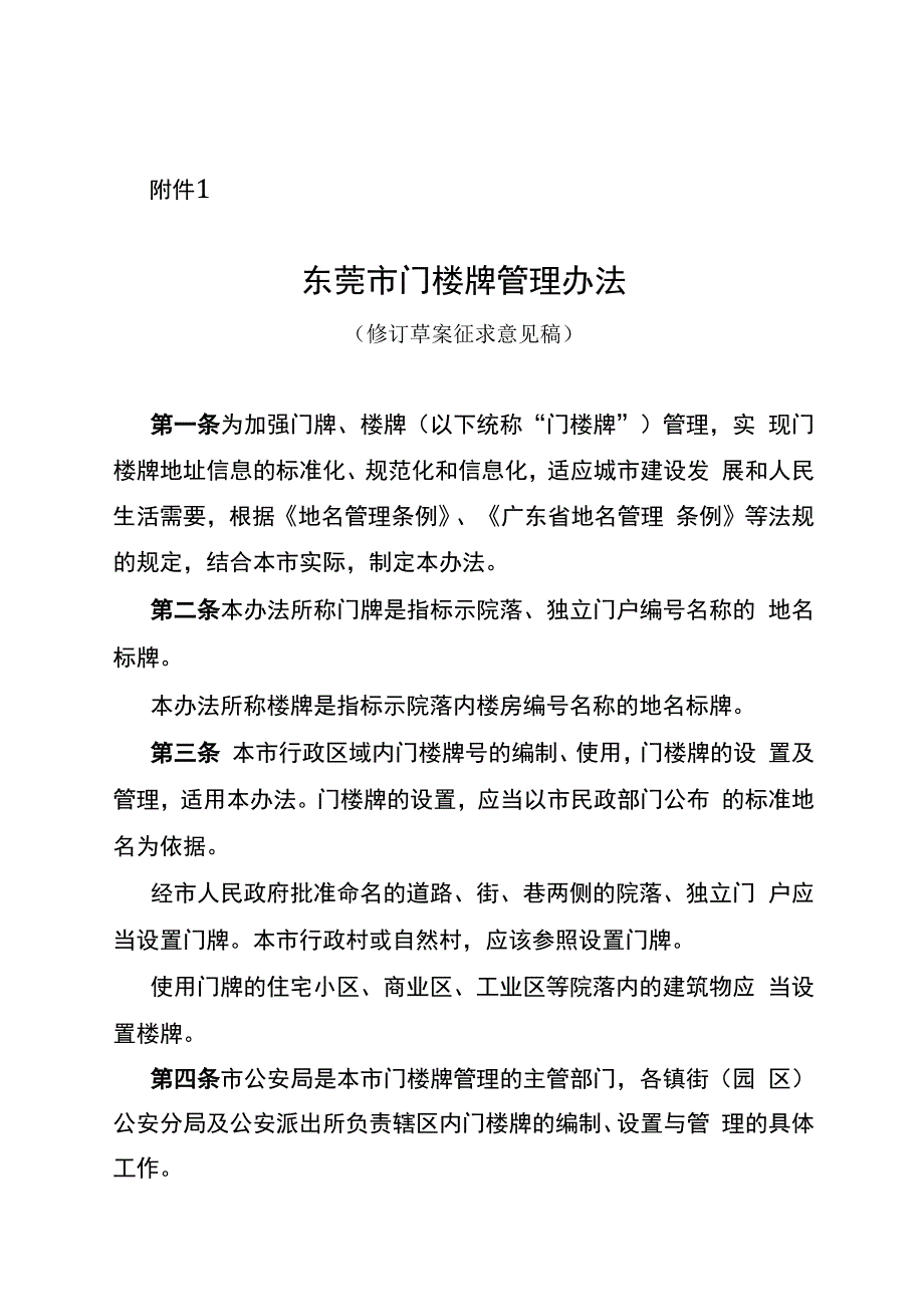 东莞市门楼牌管理办法修订草案征求意见稿.docx_第1页