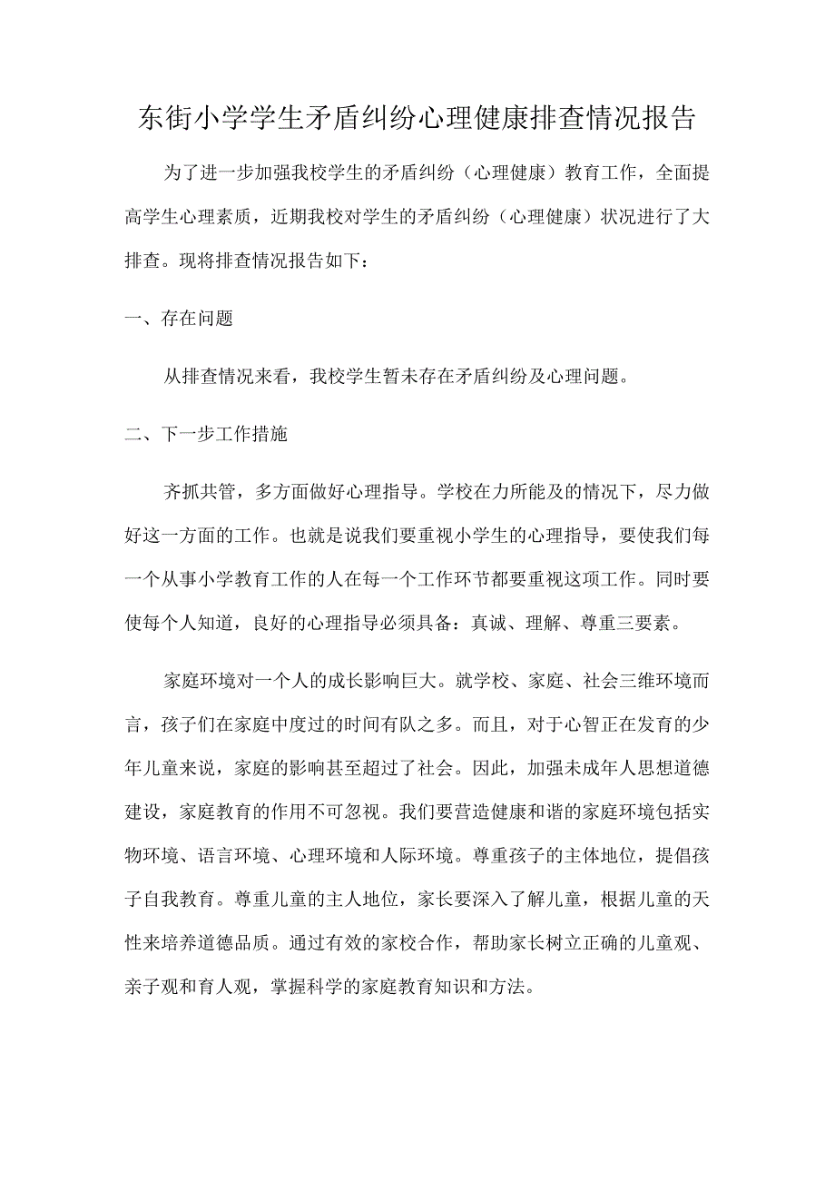 东街小学学生矛盾纠纷心理健康排查情况报告.docx_第1页