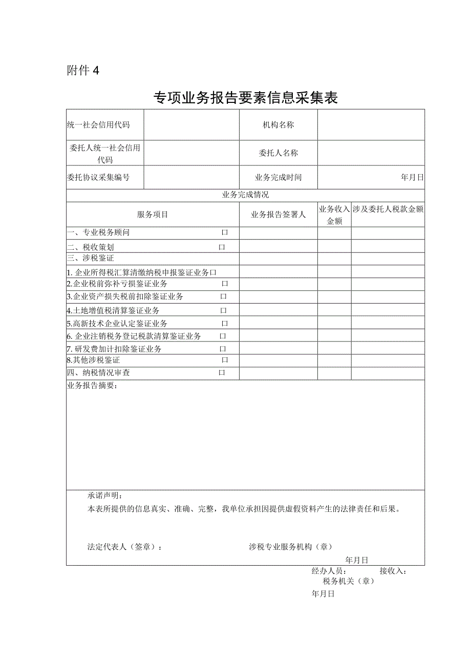 专项业务报告要素信息采集表.docx_第1页