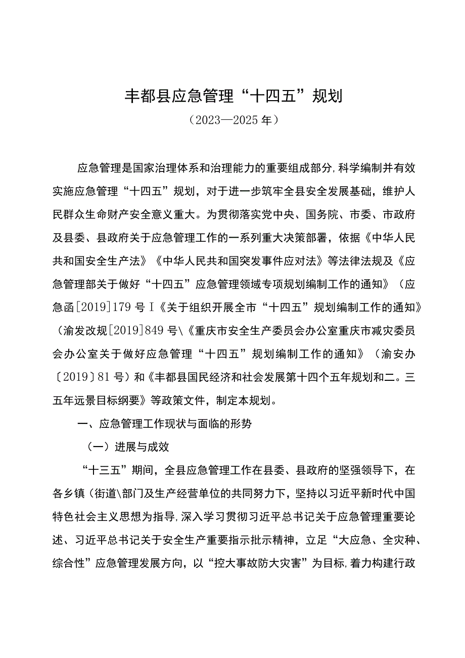 丰都县应急管理十四五规划.docx_第1页