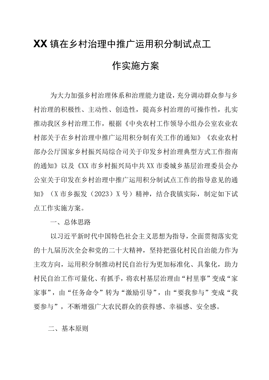 XX镇在乡村治理中推广运用积分制试点工作实施方案.docx_第1页