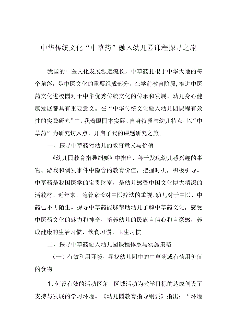 中华传统文化中草药融入幼儿园课程探寻之旅.docx_第1页