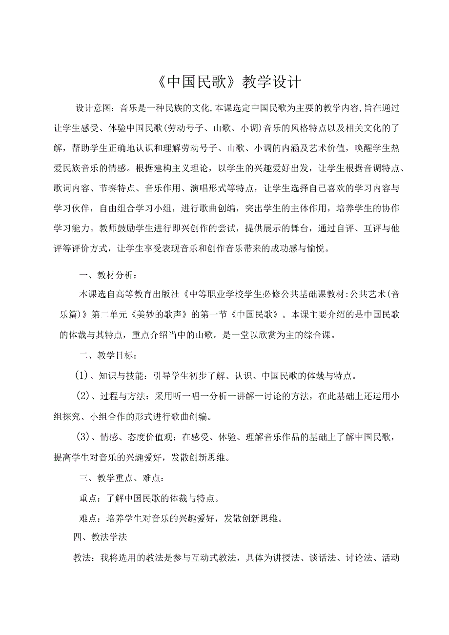 《中国民歌》教学设计.docx_第2页