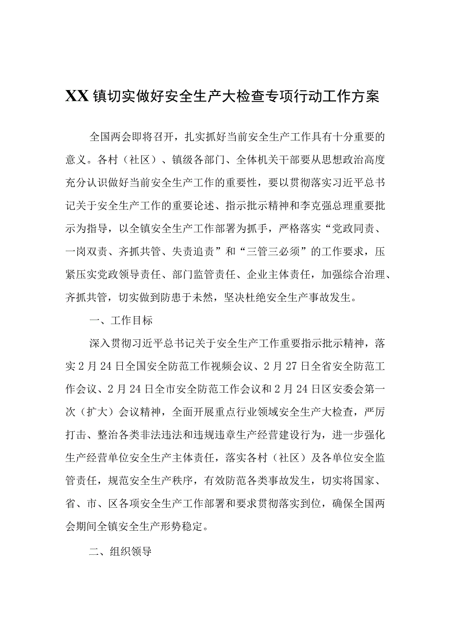 XX镇切实做好安全生产大检查专项行动工作方案.docx_第1页