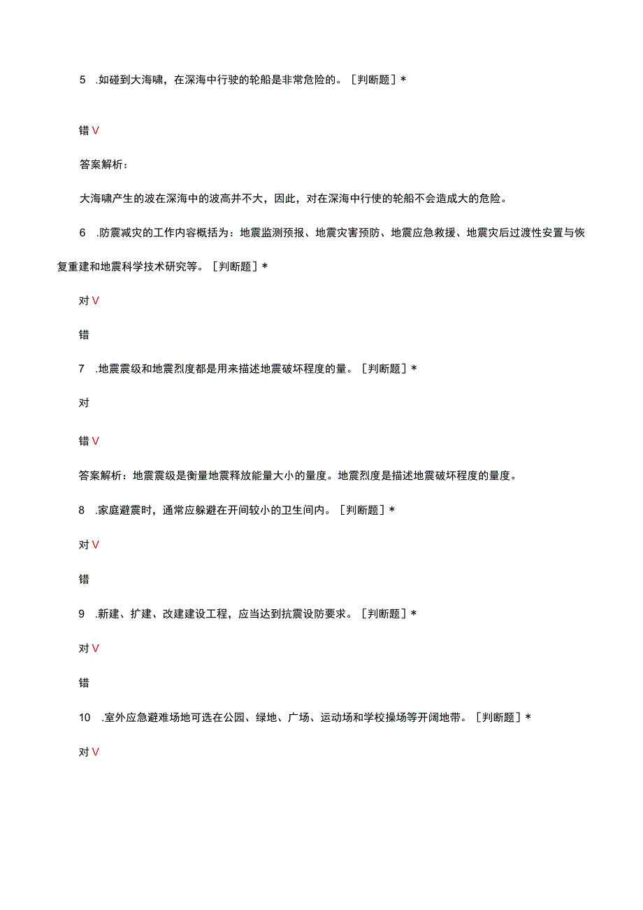 中学生防震减灾知识竞赛试题及答案.docx_第2页