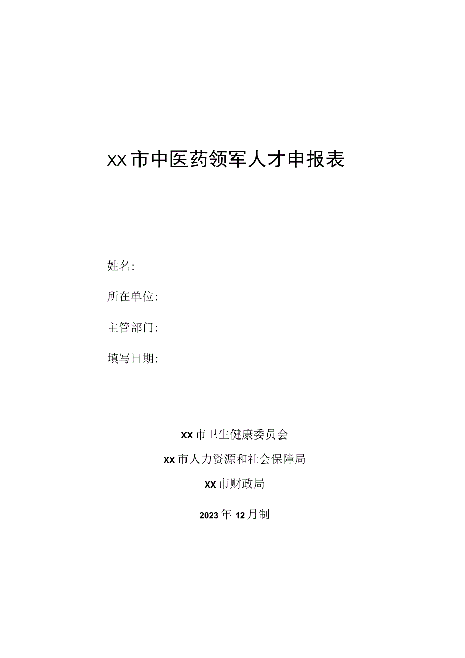 中医药领军人才申报表范本4816.docx_第1页