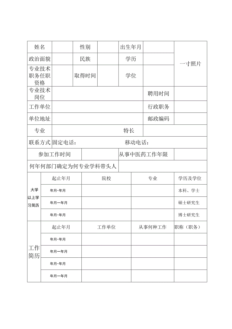 中医药领军人才申报表范本4816.docx_第2页