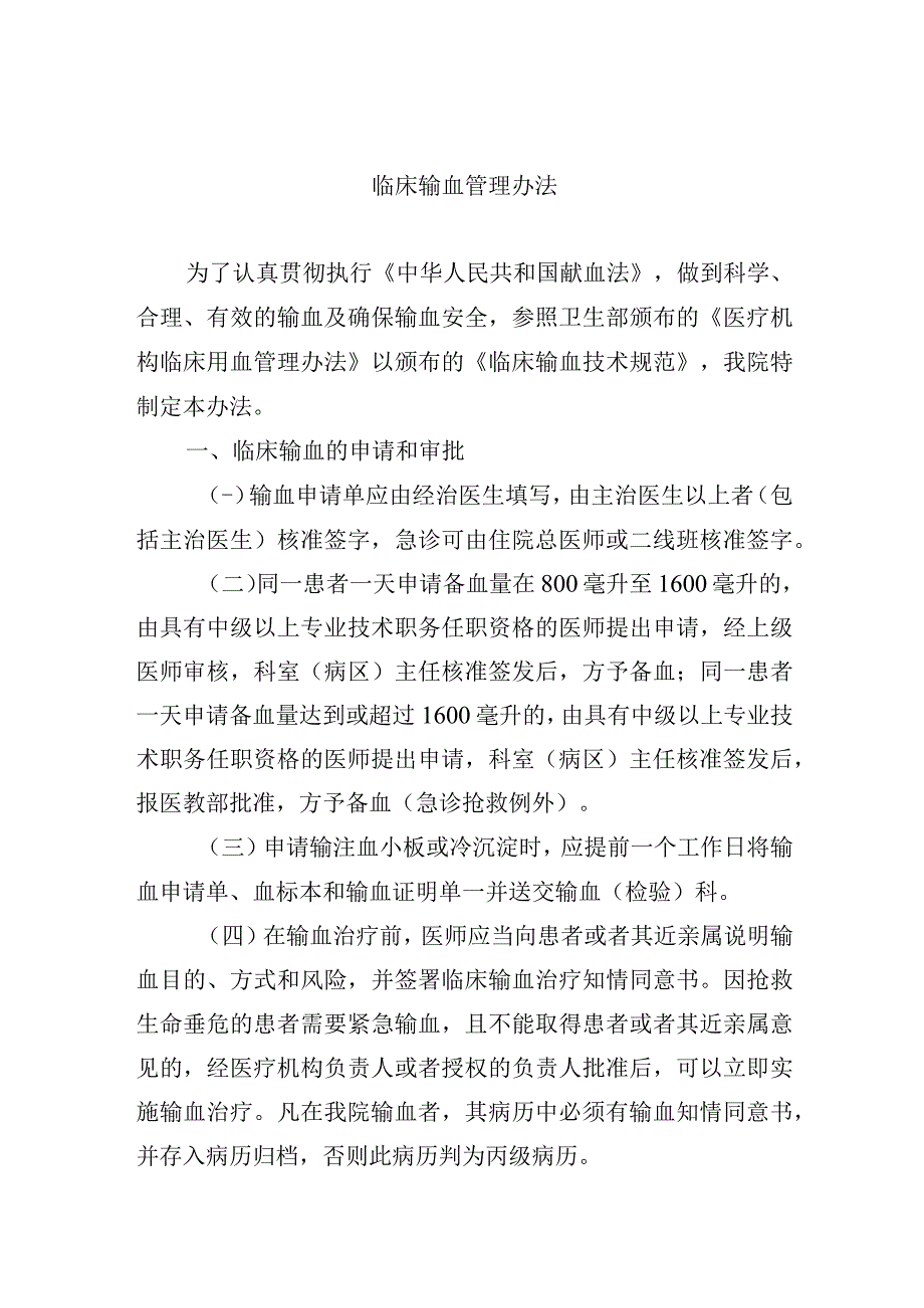 临床输血管理办法.docx_第1页