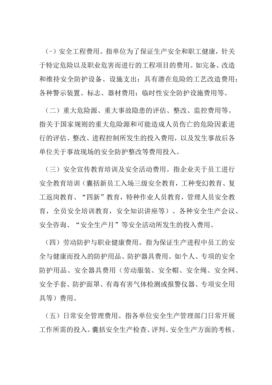 XX项目部企业安全生产费用管理办法.docx_第3页