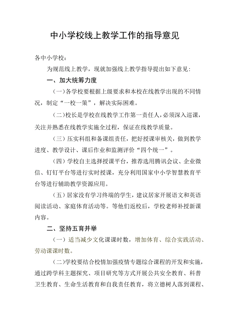 中小学校线上教学工作的指导意见.docx_第1页